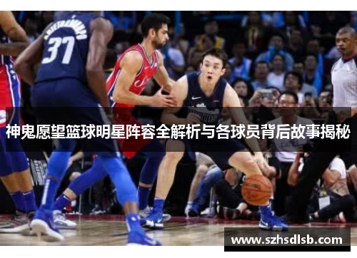 神鬼愿望篮球明星阵容全解析与各球员背后故事揭秘