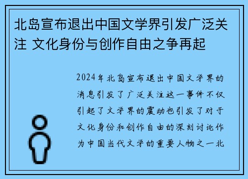 北岛宣布退出中国文学界引发广泛关注 文化身份与创作自由之争再起